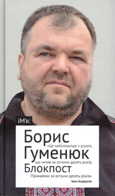 Блокпост: Вірші. Новели. Публіцистика - фото книги