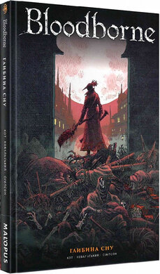 Bloodborne. Том 1. Глибина сну - фото книги