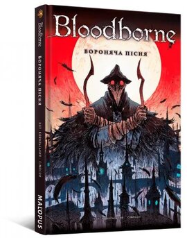 Bloodborne. Том 3. Вороняча пісня - фото книги