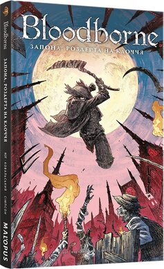 Bloodborne. Том 4. Запона, роздерта на клоччя - фото книги