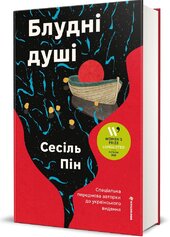 Блудні душі - фото обкладинки книги