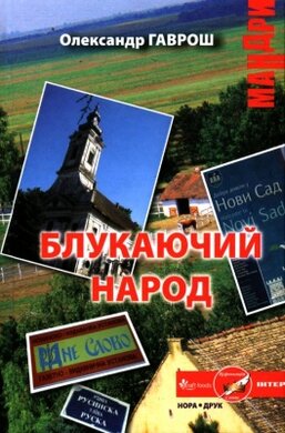 Блукаючий народ - фото книги
