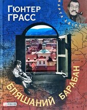 Бляшаний барабан - фото обкладинки книги