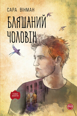 Бляшаний чоловік. Таке життя - фото книги
