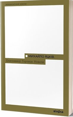Блискавиці. Горлиця. Новели (Неканонічний канон) - фото книги