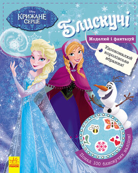 Блискучі. Моделюй і фантазуй. Крижане серце Disney Frozen - фото книги