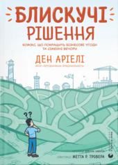 Блискучі рішення. Комікс, що покращить бізнесові угоди та сімейні вечори - фото обкладинки книги