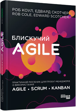 Блискучий Agile - фото книги