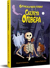Блискучий план Скелета - фото обкладинки книги