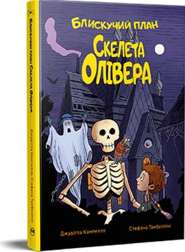 Блискучий план Скелета - фото книги