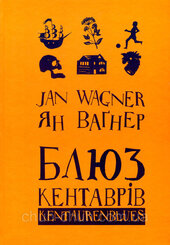 Блюз кентаврів - фото обкладинки книги