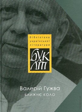 Ближнє коло - фото книги