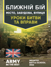 Ближній бій. Місто, забудова, вулиця. Уроки битви та вправи - фото обкладинки книги