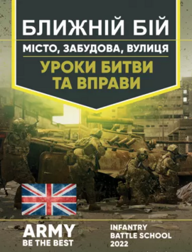 Ближній бій. Місто, забудова, вулиця. Уроки битви та вправи - фото книги