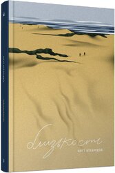 Близькості - фото обкладинки книги