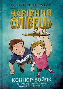 Близнюки Таттл і чарівний олівець - фото книги