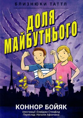 Близнюки Таттл і доля майбутнього - фото книги