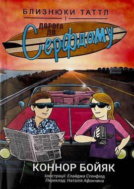 Близнюки Таттл і дорога до Серфдому - фото книги
