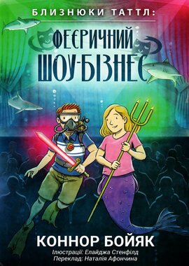 Близнюки Таттл і феєричний шоу-бізнес - фото книги