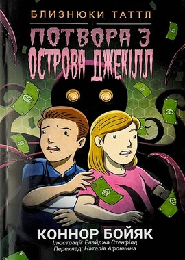 Близнюки Таттл і потвора з острова Джекілл - фото книги