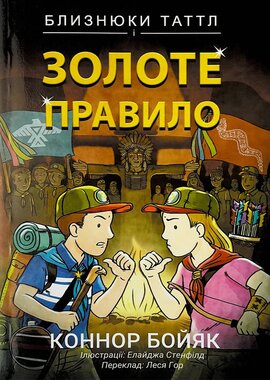 Близнюки Таттл і золоте правило - фото книги