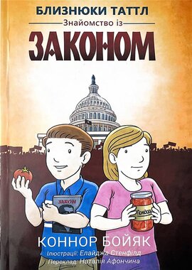Близнюки Таттл. Знайомство із законом - фото книги