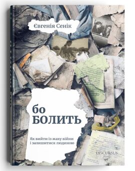 Бо болить - фото книги