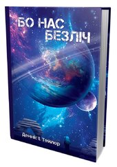 Бо нас безліч - фото обкладинки книги