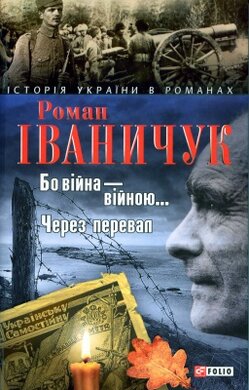 Бо війна - війною...Через перевал - фото книги