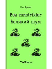 Boa constriktor. Великий шум - фото обкладинки книги