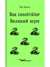 Boa constriktor. Великий шум - фото обкладинки книги