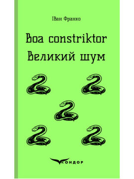 Boa constriktor. Великий шум - фото книги