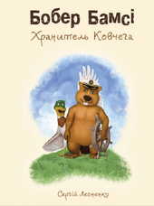 Бобер Бамсі. Хранитель Ковчега - фото обкладинки книги