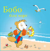 Бобо біля моря - фото обкладинки книги