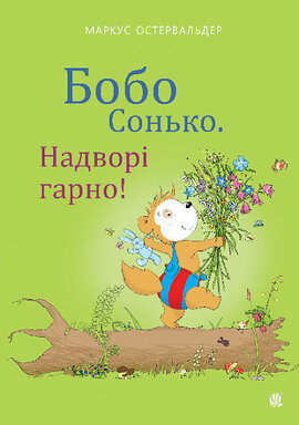 Бобо Сонько. Надворі гарно! - фото книги