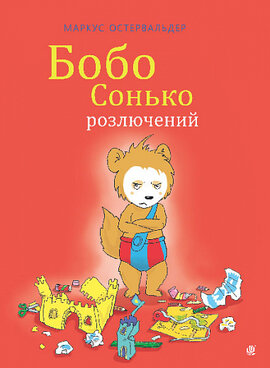 Бобо Сонько розлючений - фото книги
