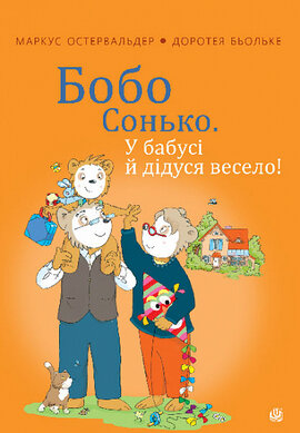 Бобо Сонько. У бабусі й дідуся весело! - фото книги
