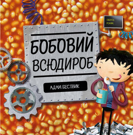 Бобовий всюдироб - фото книги
