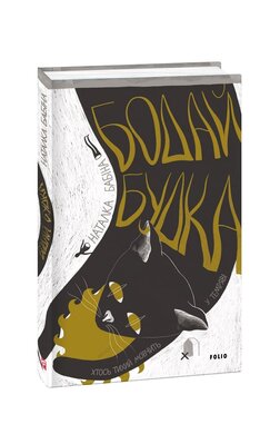 Бодай Будка - фото книги