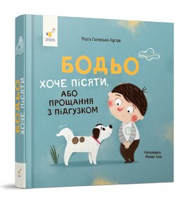 Бодьо хоче пісяти - фото книги