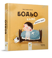 Бодьо каже: "Доброго ранку!" - фото обкладинки книги