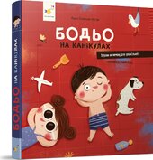 Бодьо на канікулах - фото обкладинки книги