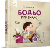 Бодьо прибирає - фото обкладинки книги