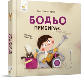 Бодьо прибирає - фото книги