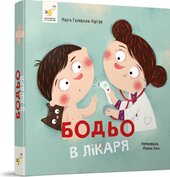 Бодьо у лікаря - фото обкладинки книги