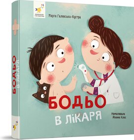 Бодьо у лікаря - фото книги