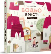 Бодьо в місті - фото обкладинки книги