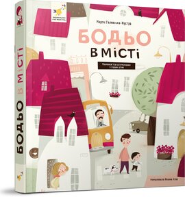 Бодьо в місті - фото книги