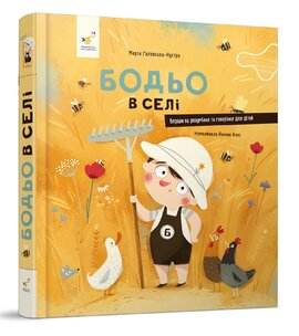 Бодьо в селі - фото книги