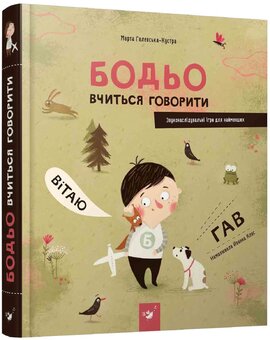 Бодьо вчиться говорити - фото книги